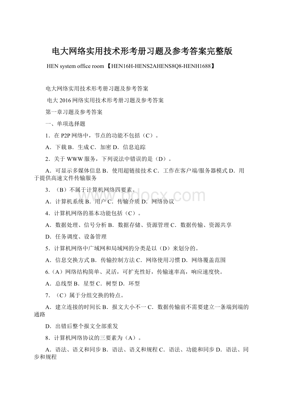 电大网络实用技术形考册习题及参考答案完整版Word格式文档下载.docx_第1页