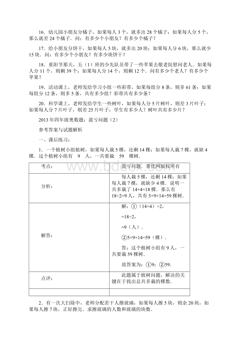 四年级奥数题盈亏问题2文档格式.docx_第2页