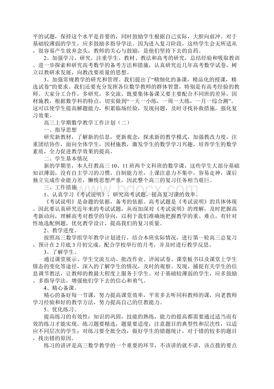 高三上学期数学教学工作计划新版Word文档下载推荐.docx_第2页