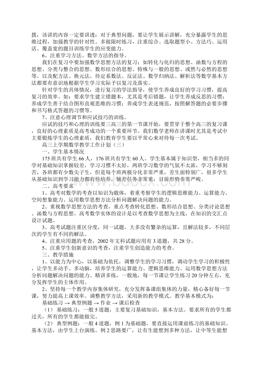 高三上学期数学教学工作计划新版Word文档下载推荐.docx_第3页