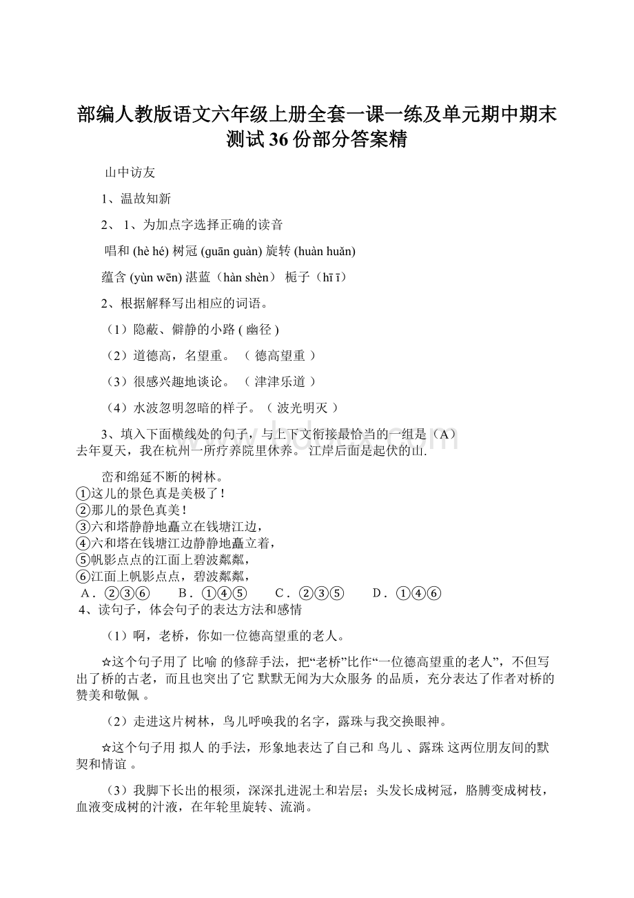 部编人教版语文六年级上册全套一课一练及单元期中期末测试 36份部分答案精.docx