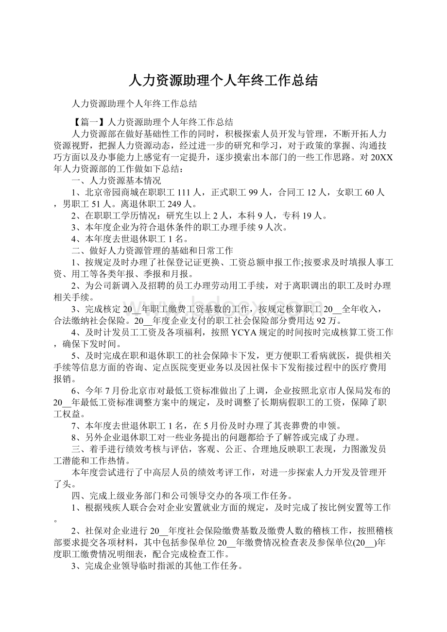 人力资源助理个人年终工作总结.docx_第1页