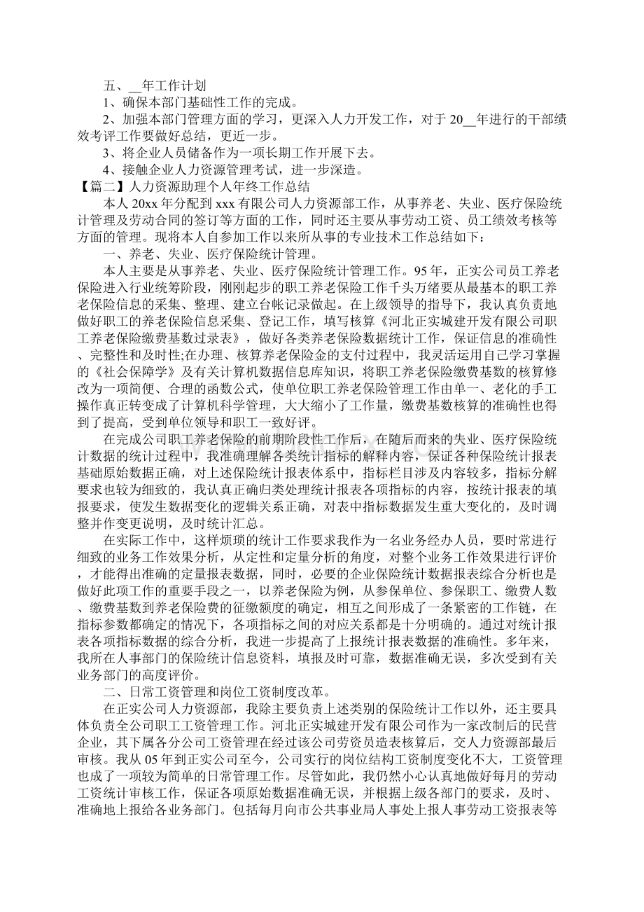 人力资源助理个人年终工作总结.docx_第2页