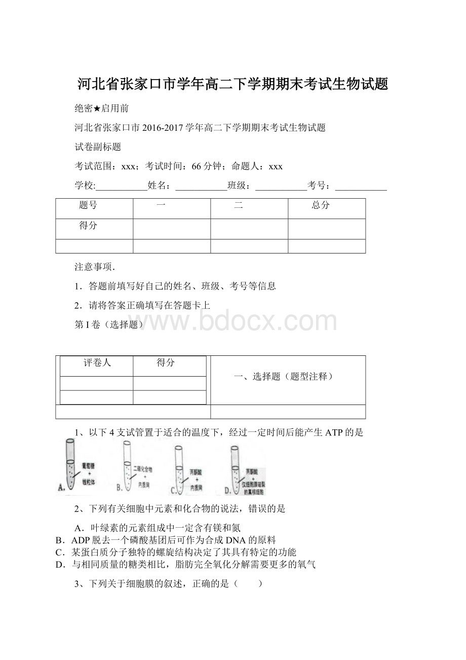 河北省张家口市学年高二下学期期末考试生物试题.docx_第1页