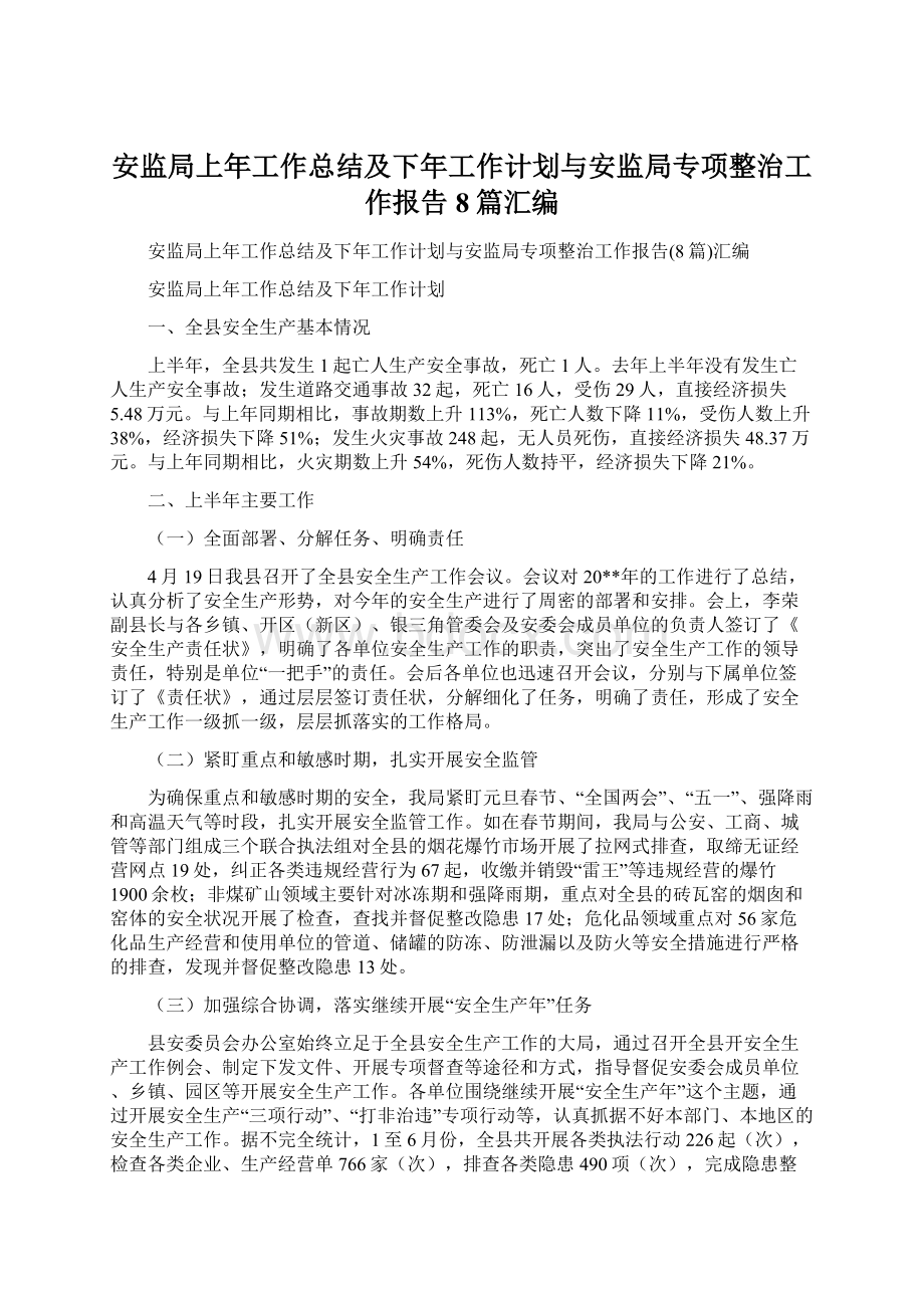 安监局上年工作总结及下年工作计划与安监局专项整治工作报告8篇汇编.docx