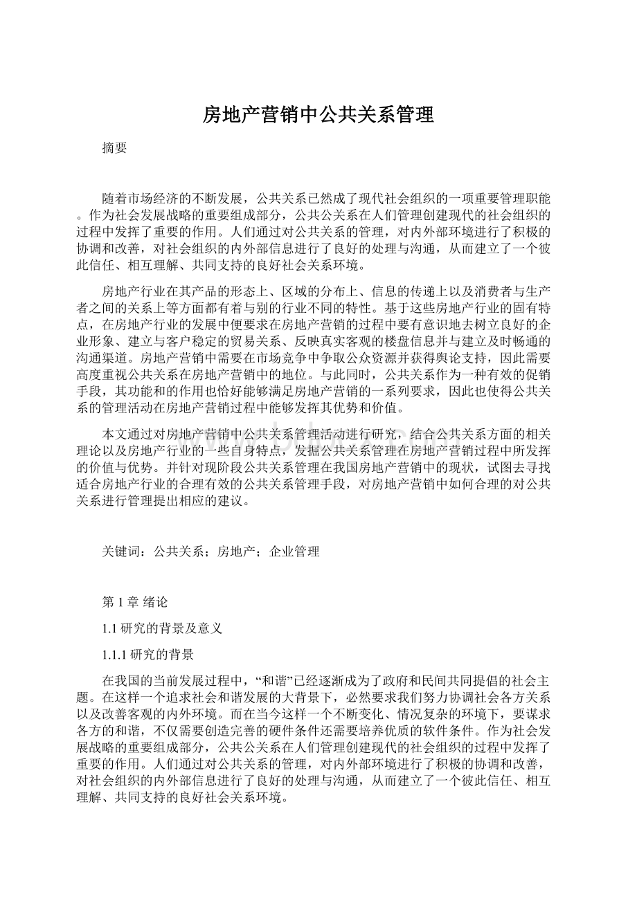 房地产营销中公共关系管理.docx_第1页