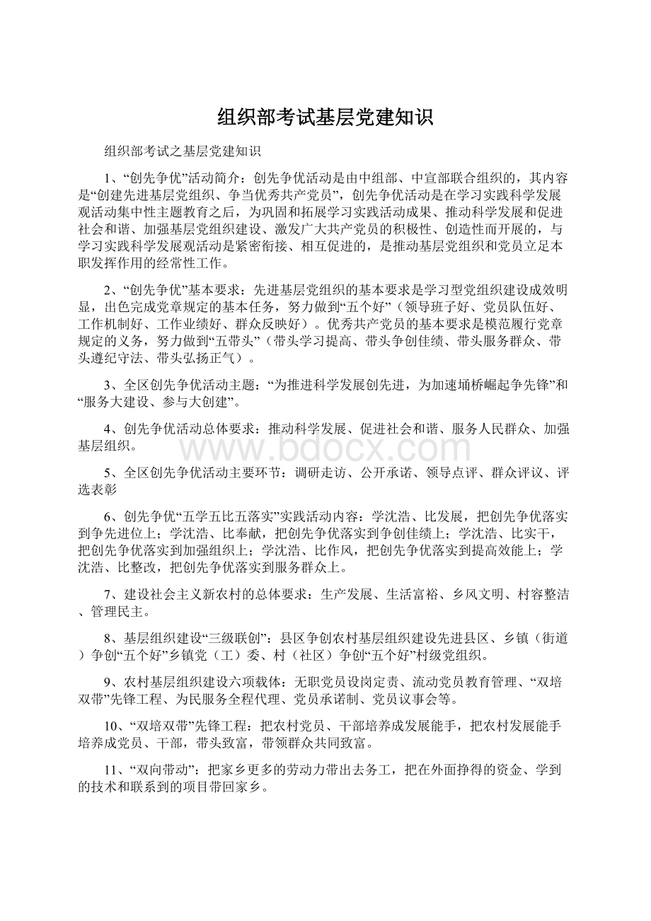 组织部考试基层党建知识.docx