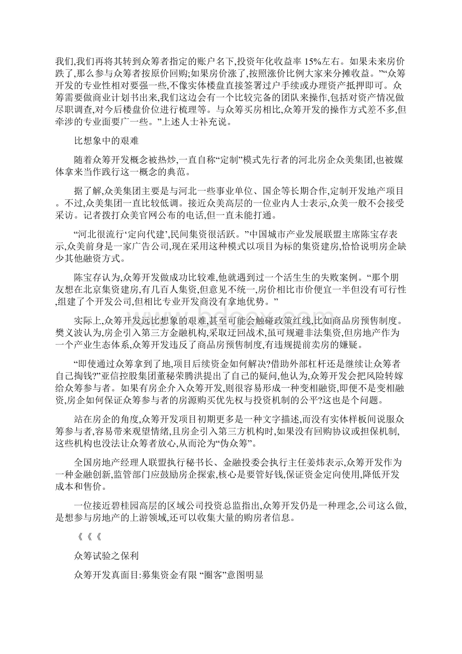 多家房企试水众筹开发Word格式文档下载.docx_第2页