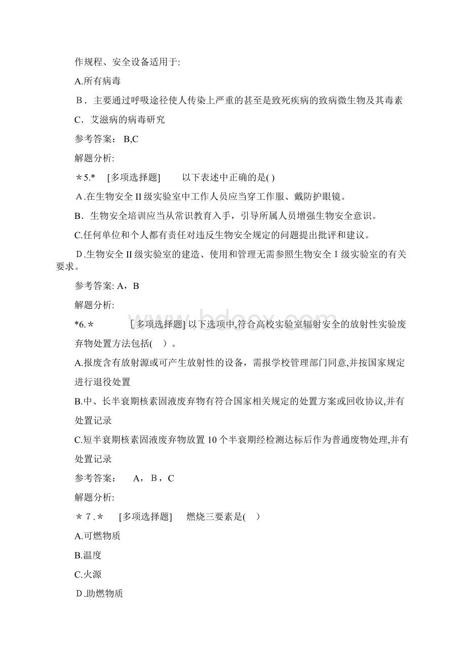 南京医科大学实验室安全知识试题在线学习多选Word格式.docx_第2页