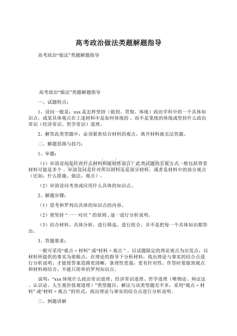 高考政治做法类题解题指导文档格式.docx