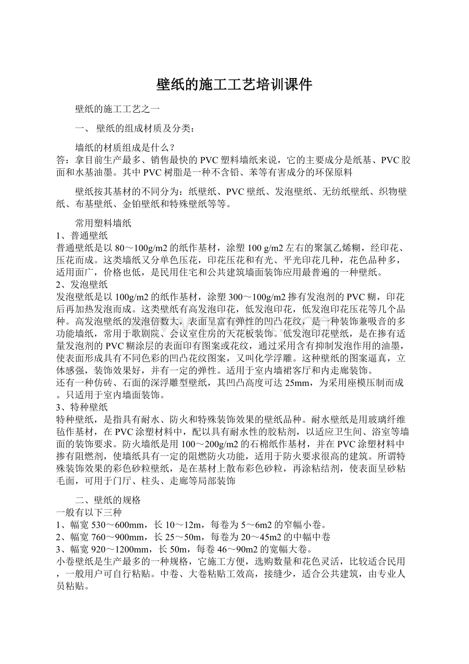 壁纸的施工工艺培训课件Word文件下载.docx_第1页