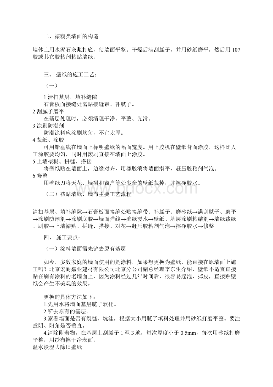 壁纸的施工工艺培训课件Word文件下载.docx_第2页