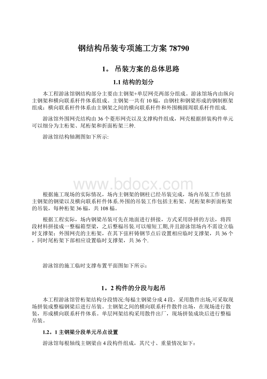 钢结构吊装专项施工方案78790Word格式文档下载.docx