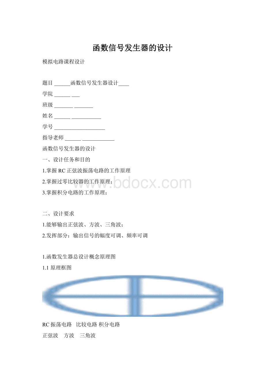 函数信号发生器的设计.docx_第1页