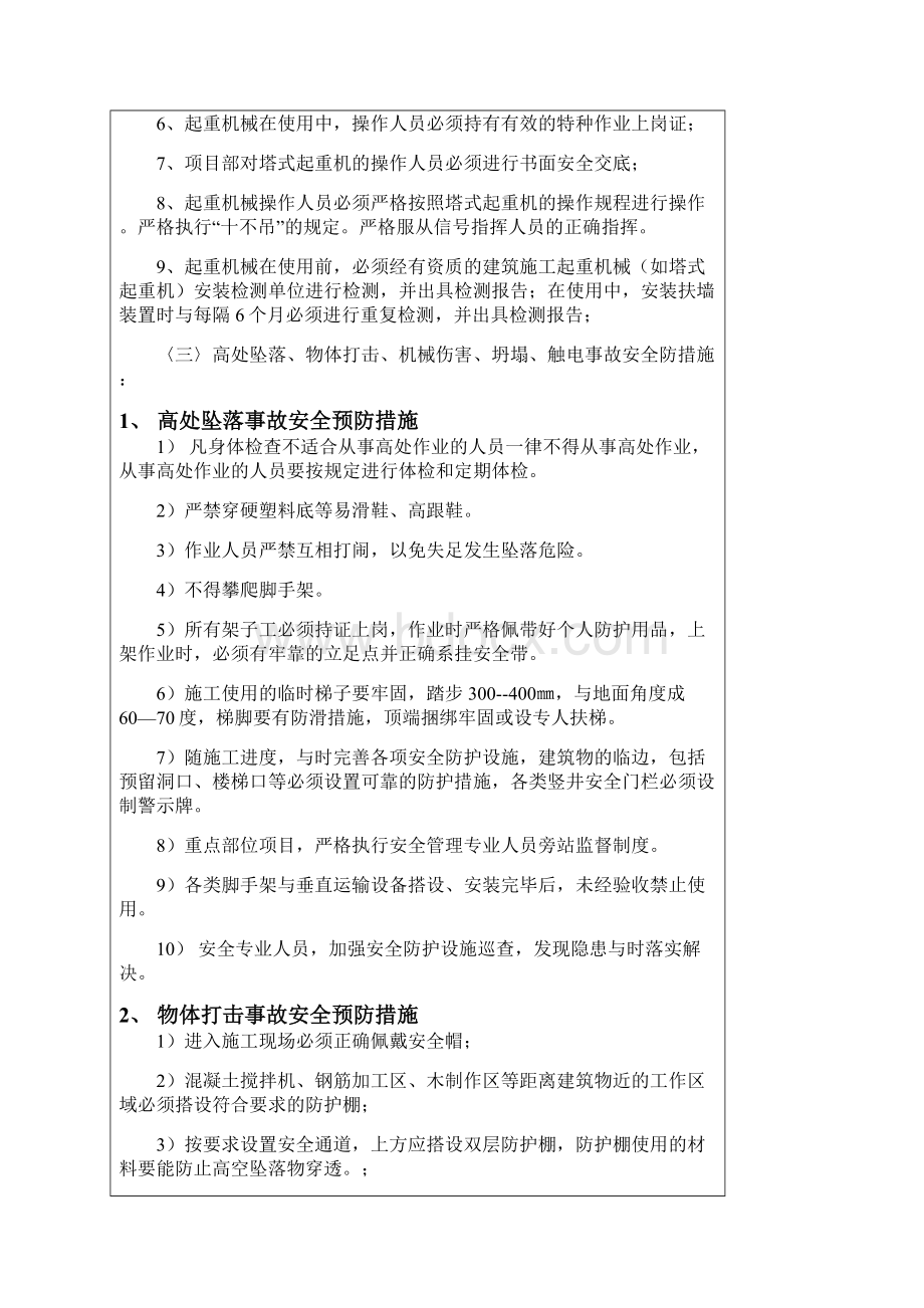 开工前安全技术交底大全Word文件下载.docx_第3页