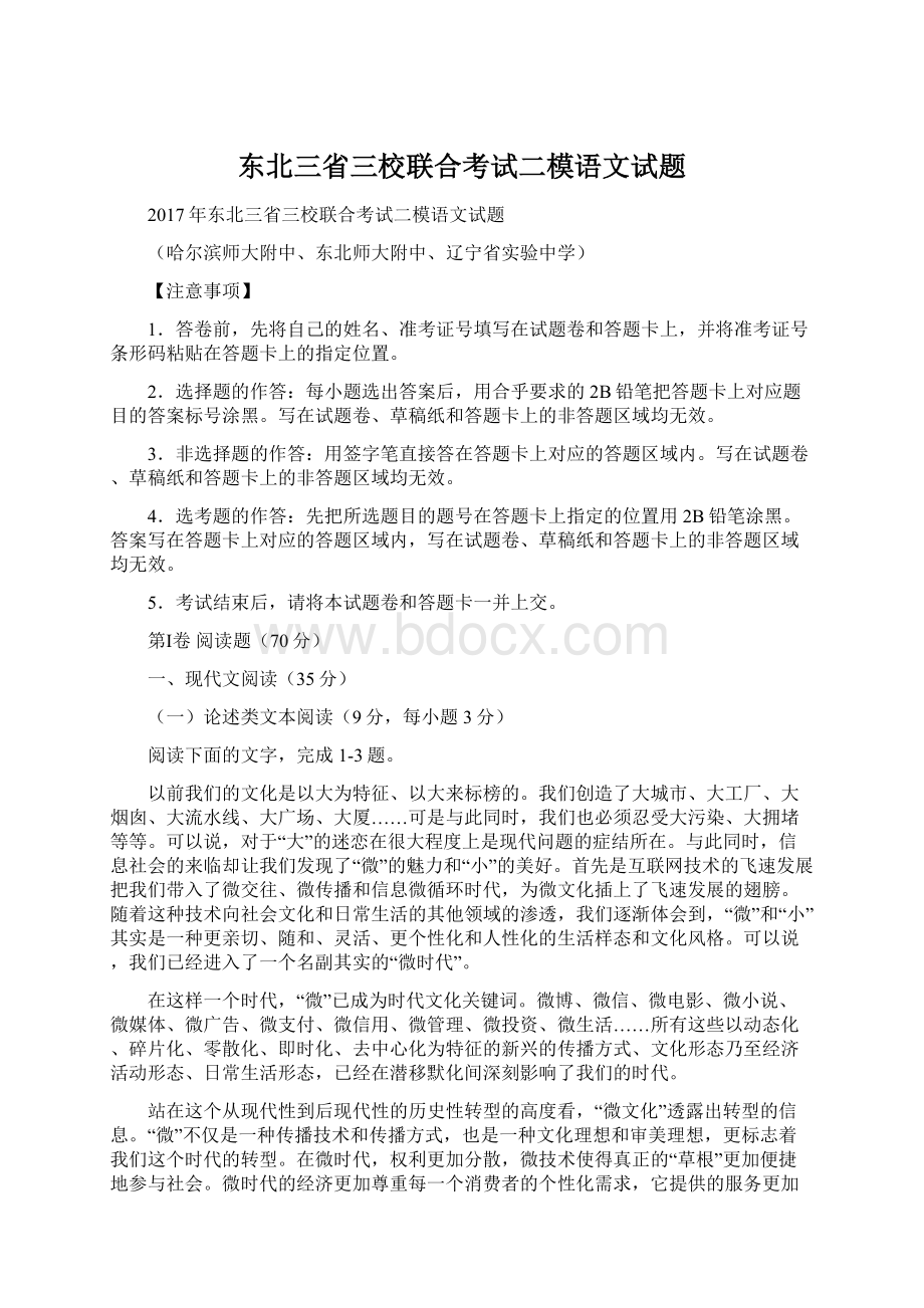 东北三省三校联合考试二模语文试题Word下载.docx_第1页