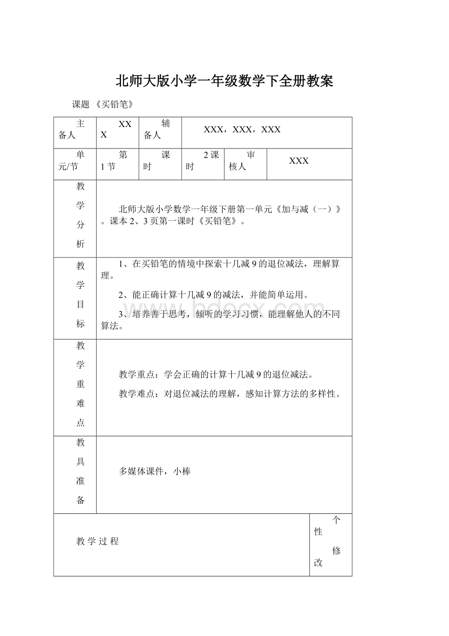 北师大版小学一年级数学下全册教案Word文档下载推荐.docx_第1页