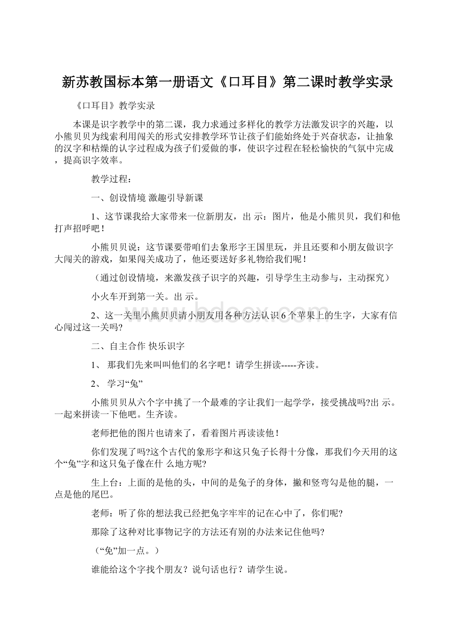 新苏教国标本第一册语文《口耳目》第二课时教学实录.docx