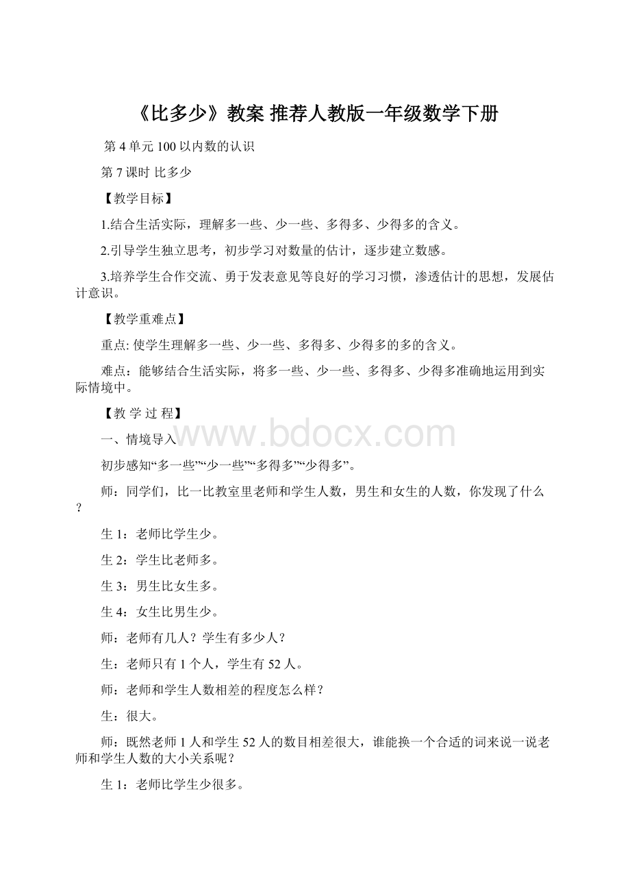 《比多少》教案 推荐人教版一年级数学下册Word文档格式.docx_第1页