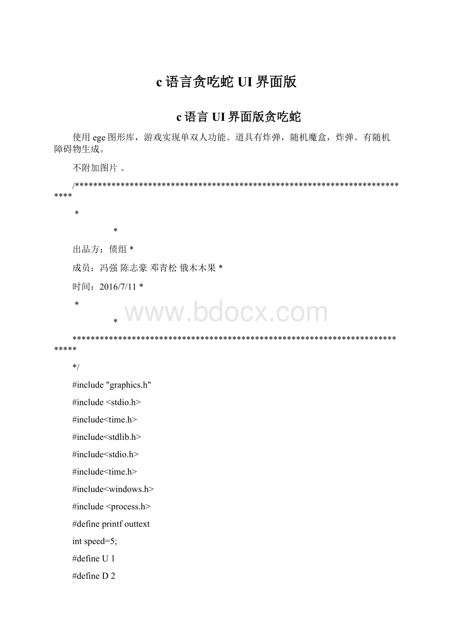 c语言贪吃蛇UI界面版Word格式文档下载.docx_第1页