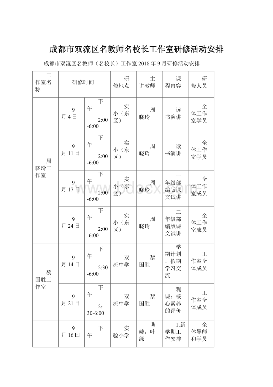 成都市双流区名教师名校长工作室研修活动安排.docx_第1页