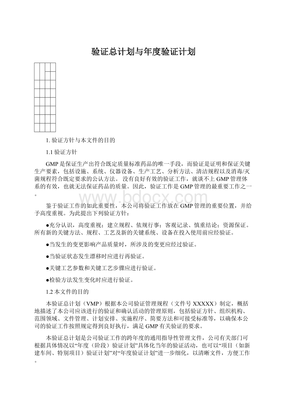 验证总计划与年度验证计划Word文档下载推荐.docx