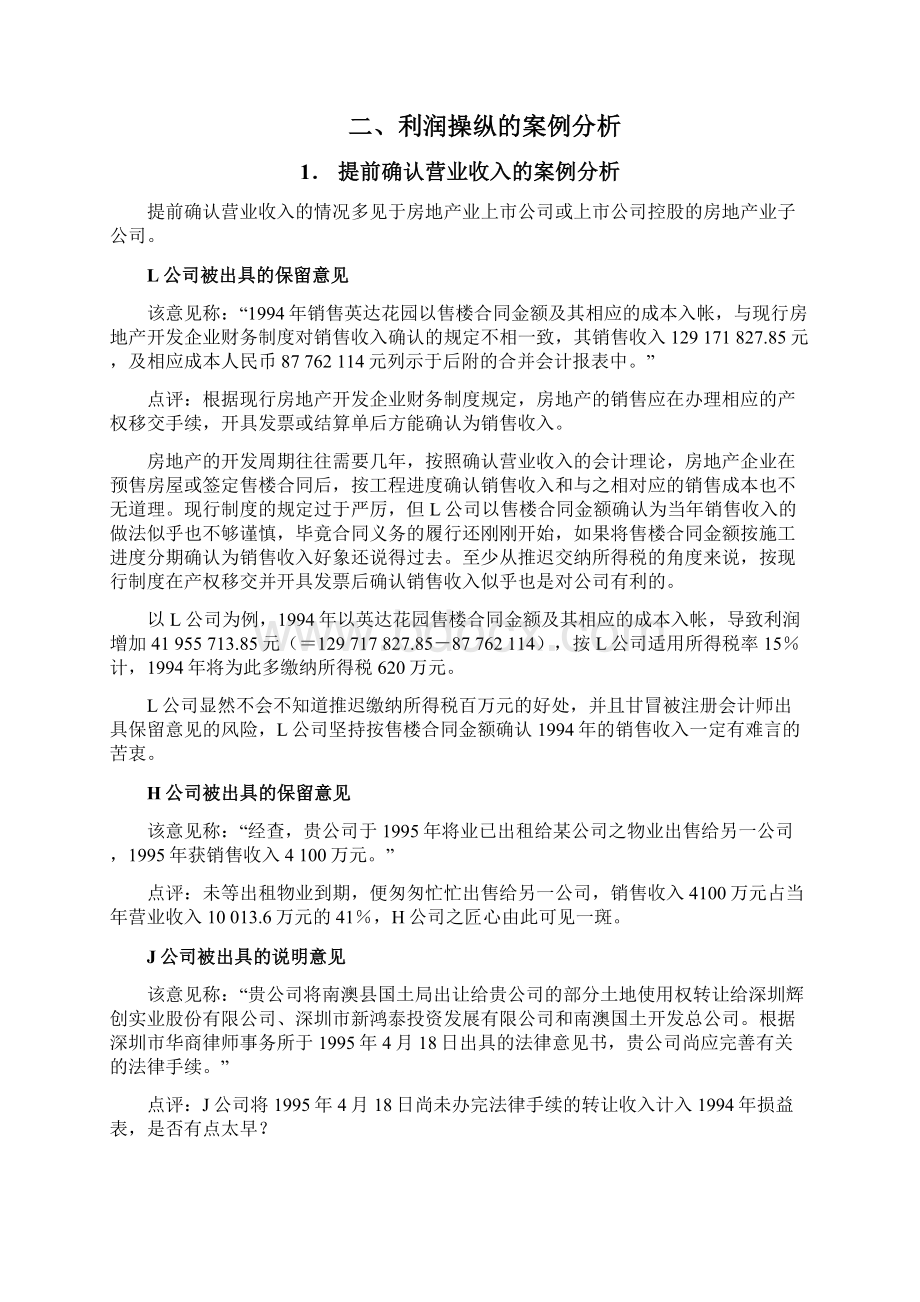 股票基本分析之财务操纵案例.docx_第2页