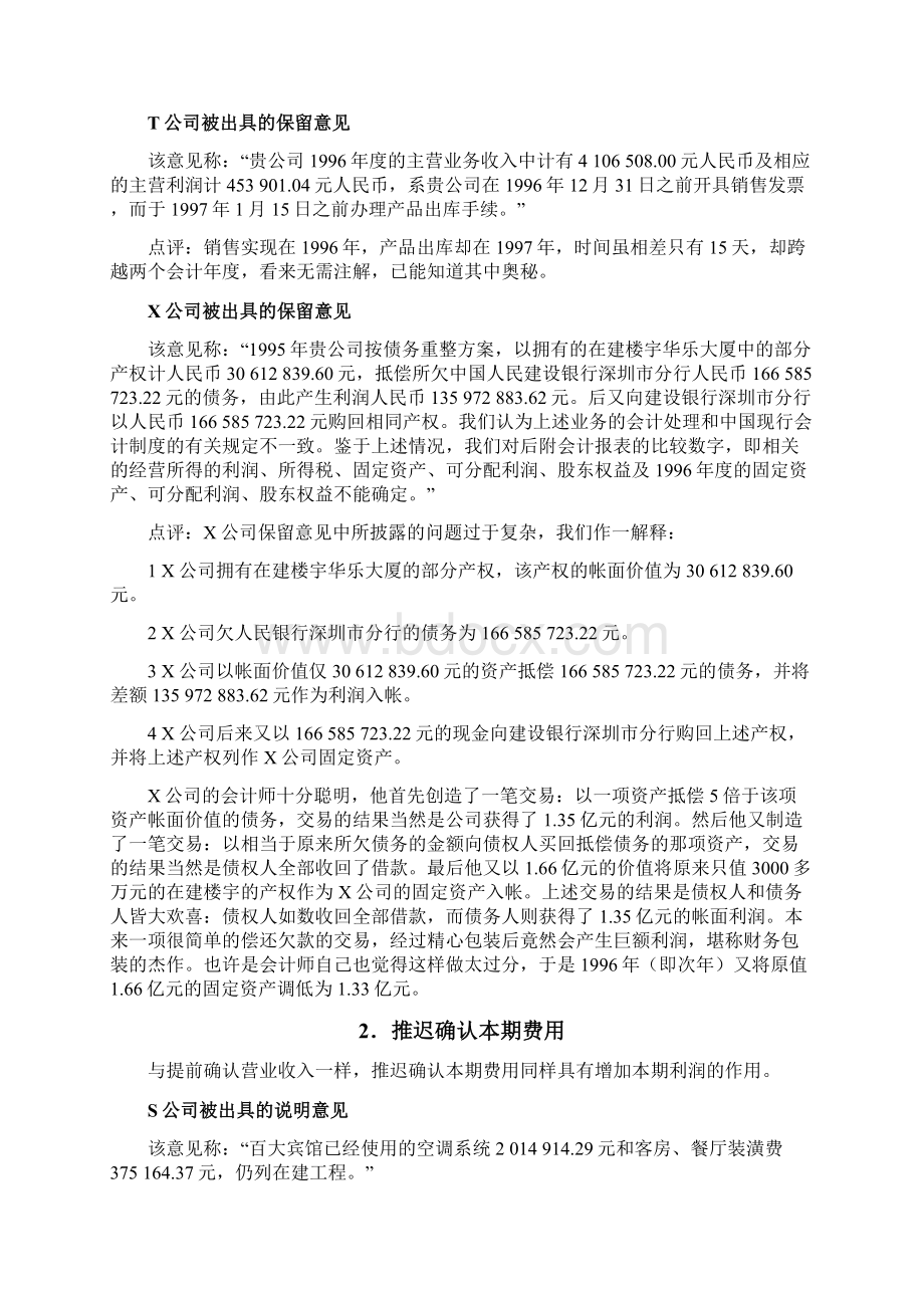 股票基本分析之财务操纵案例.docx_第3页