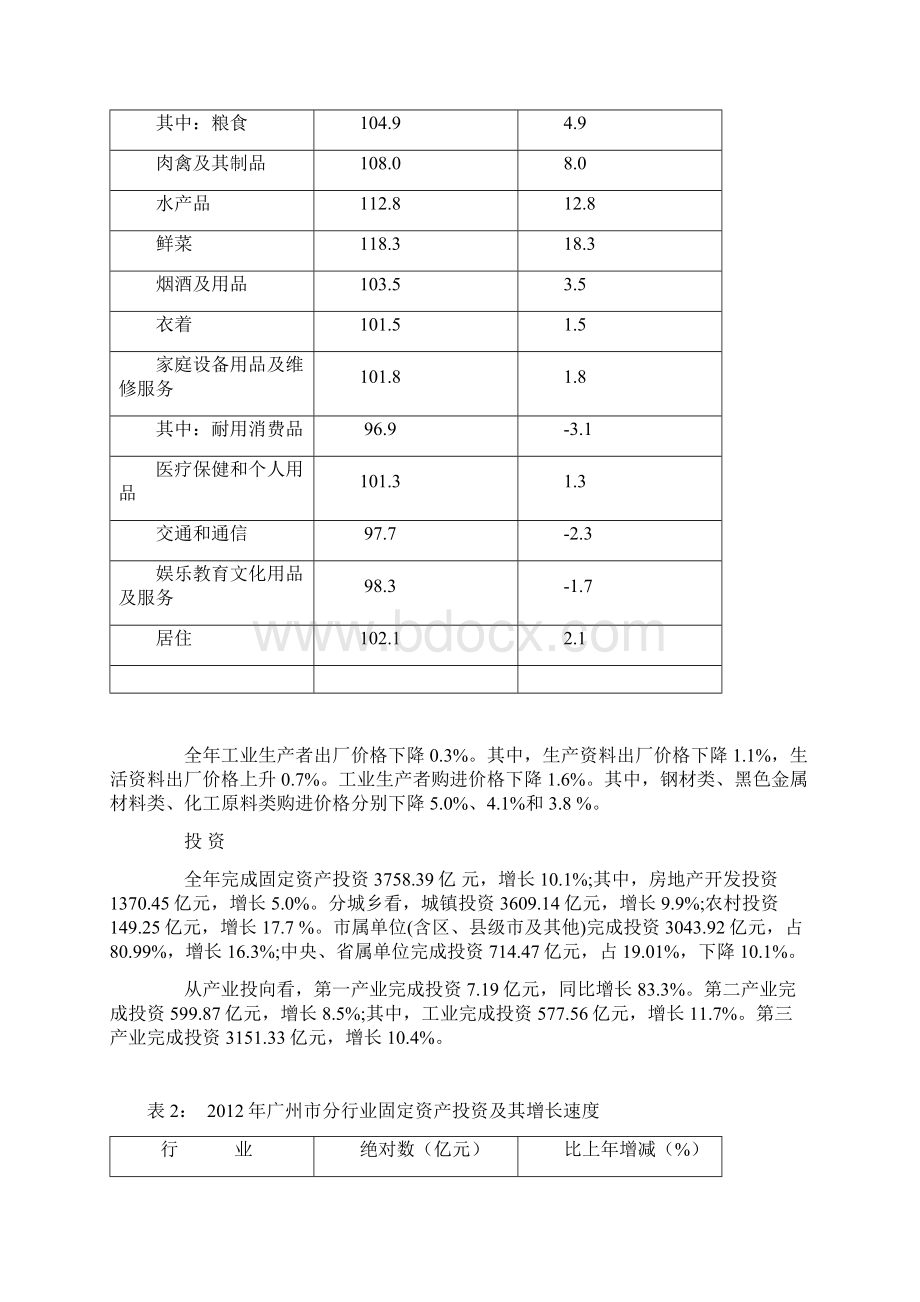 广州市国民经济和社会发展统计公报.docx_第2页