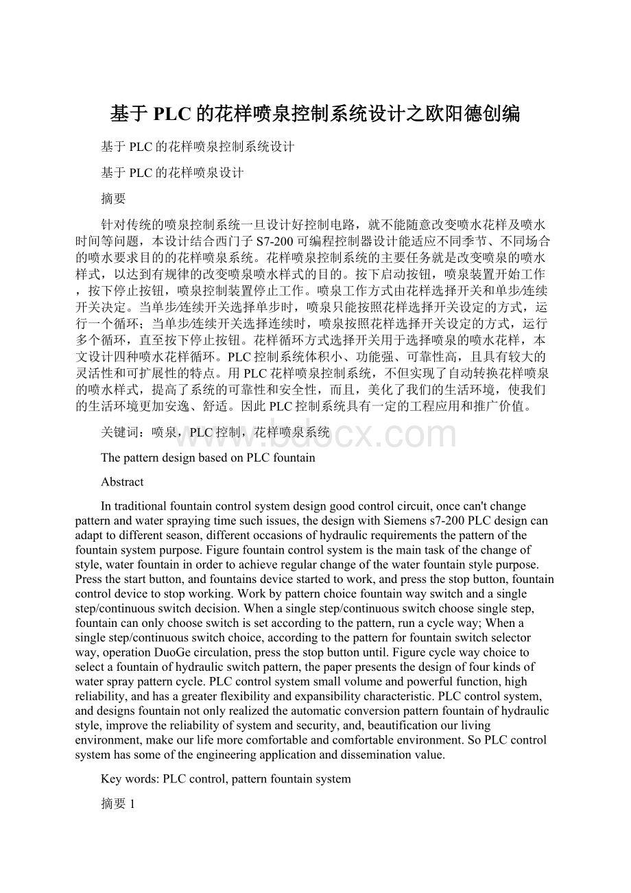 基于PLC的花样喷泉控制系统设计之欧阳德创编文档格式.docx_第1页