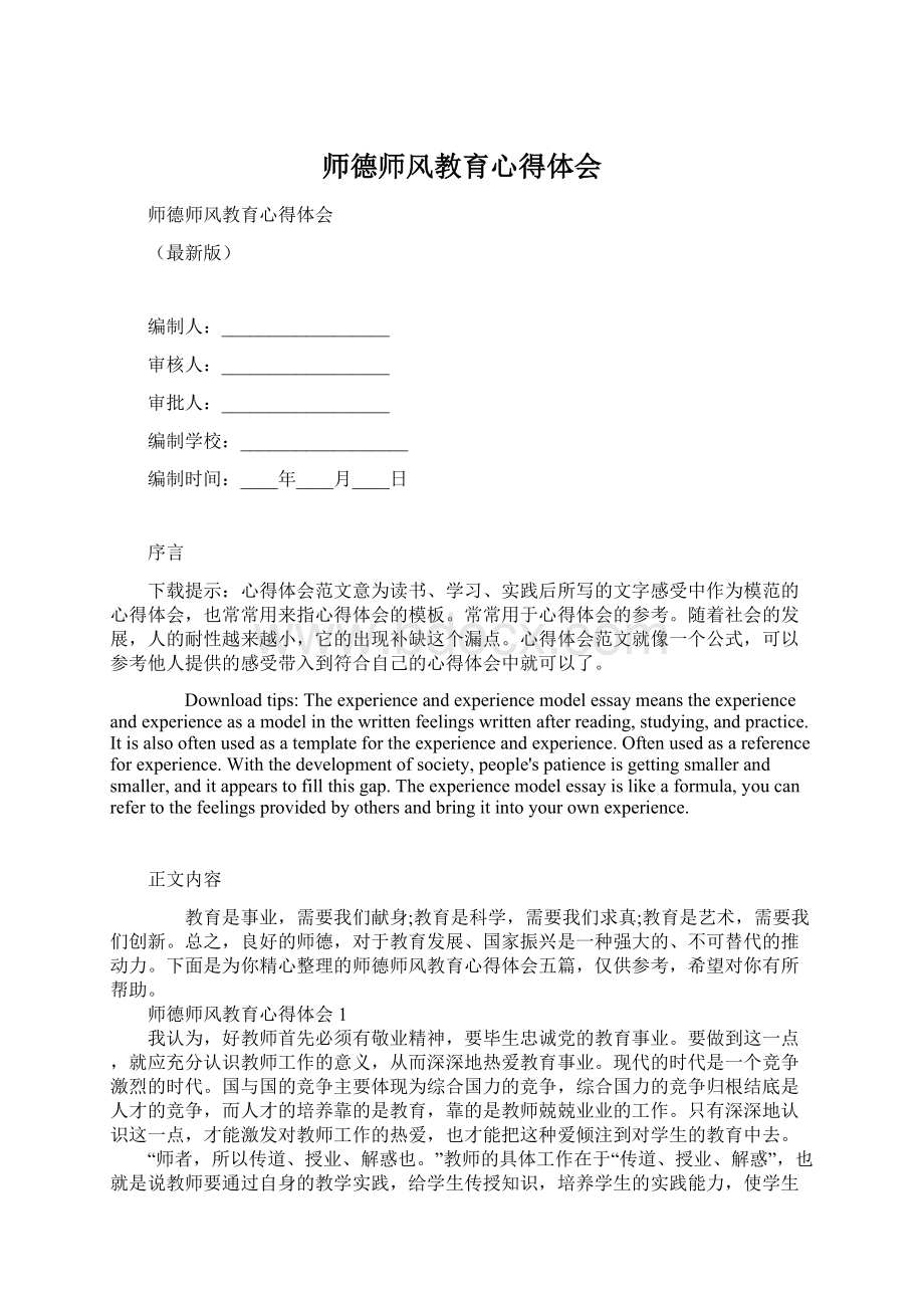 师德师风教育心得体会.docx_第1页