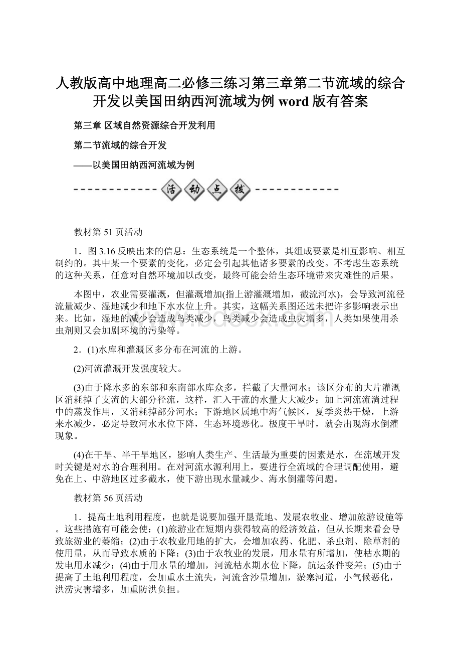 人教版高中地理高二必修三练习第三章第二节流域的综合开发以美国田纳西河流域为例word版有答案.docx_第1页