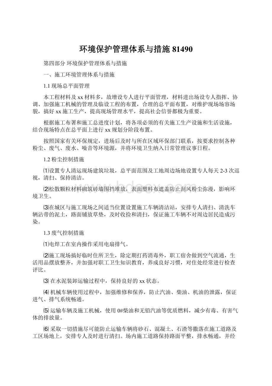 环境保护管理体系与措施81490Word格式.docx