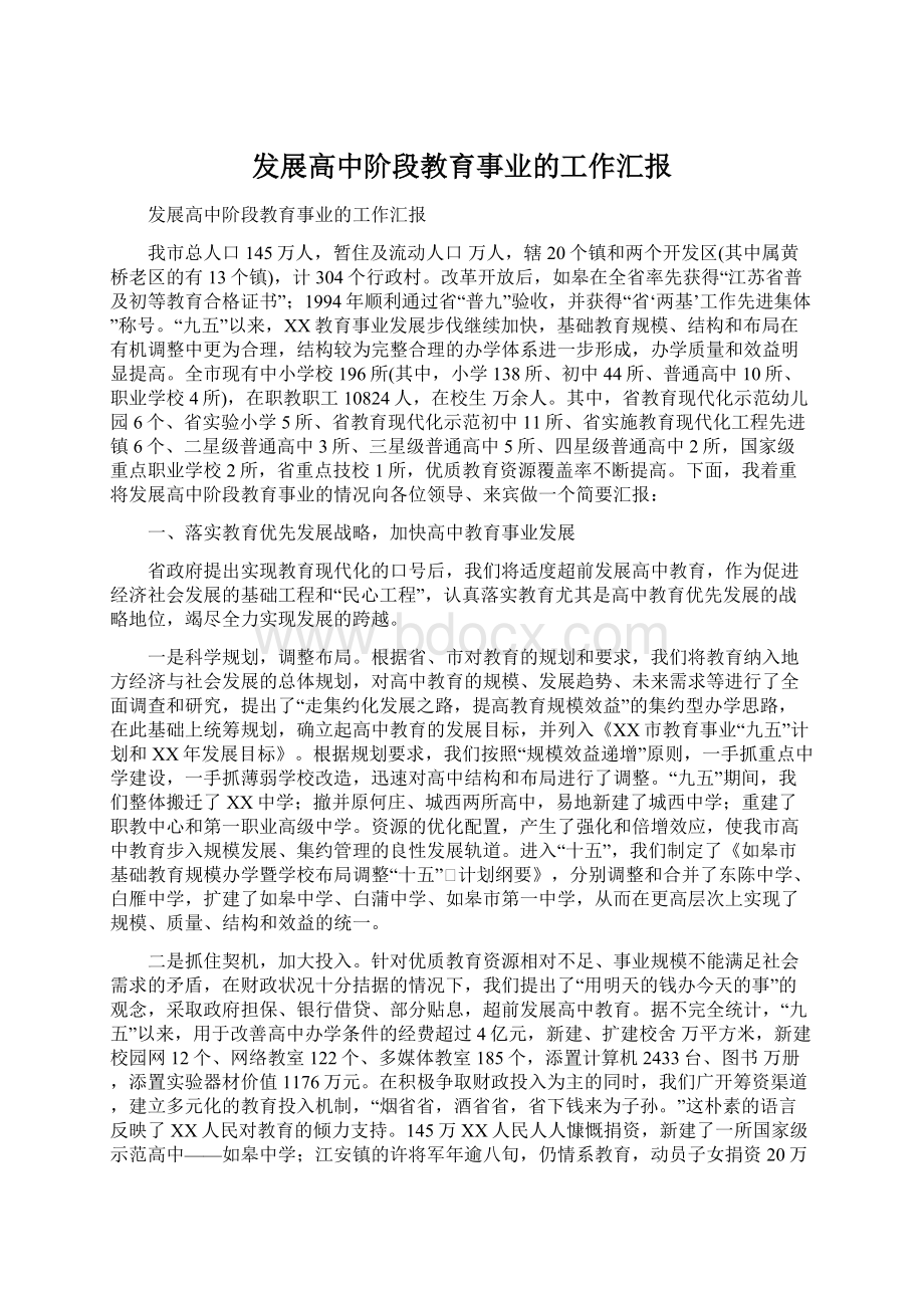 发展高中阶段教育事业的工作汇报文档格式.docx_第1页