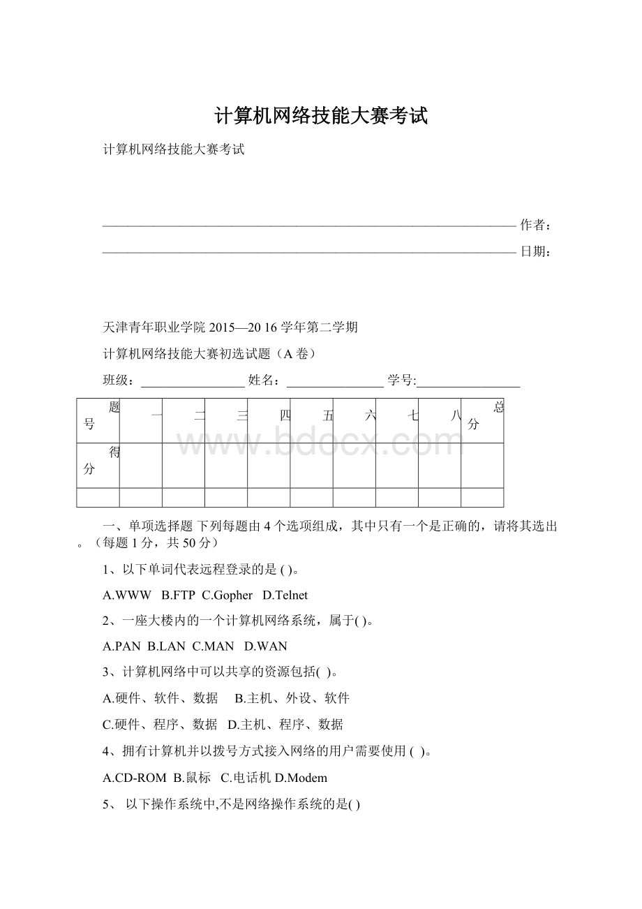 计算机网络技能大赛考试Word下载.docx_第1页