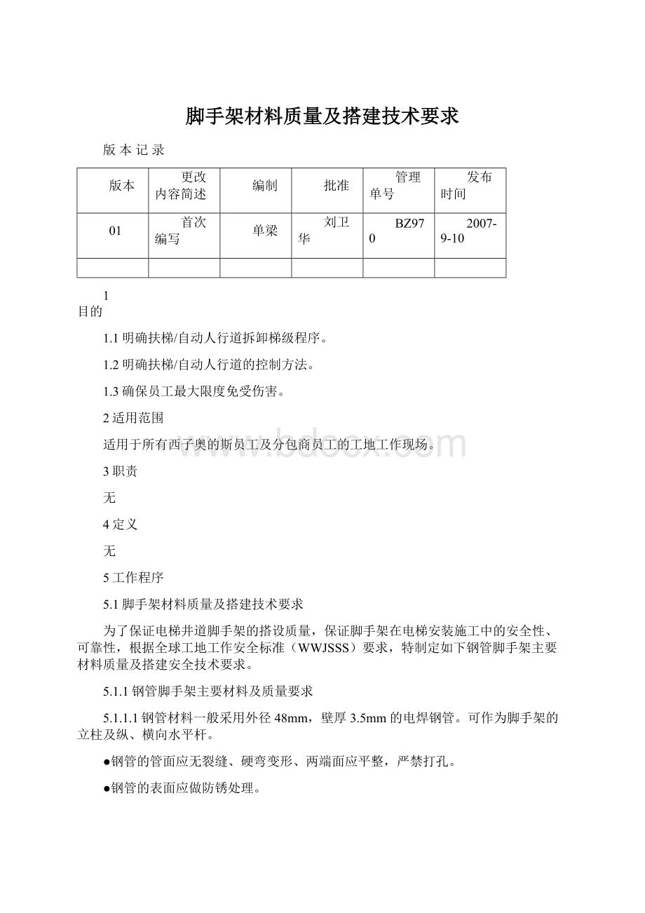 脚手架材料质量及搭建技术要求Word格式.docx