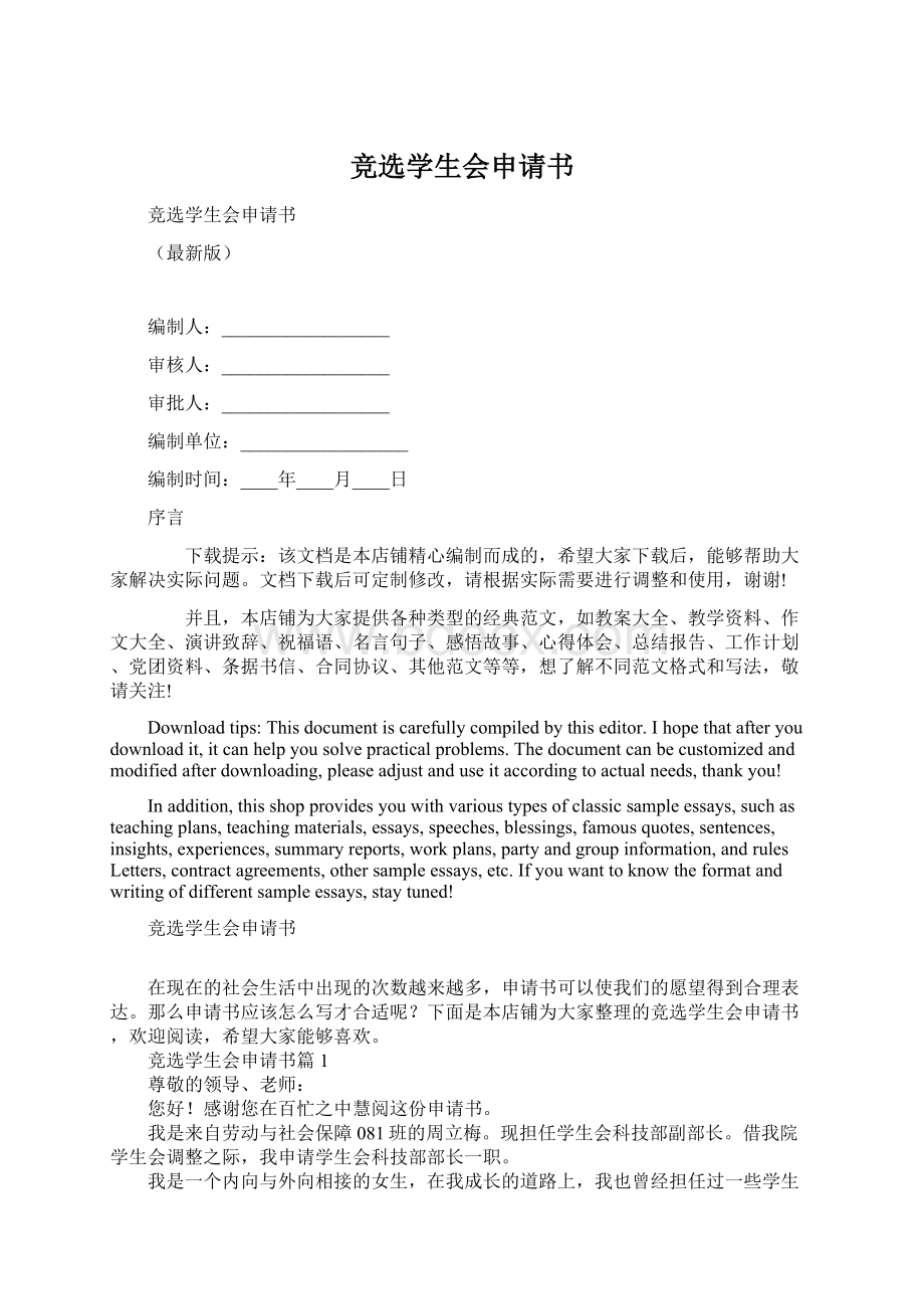 竞选学生会申请书Word文档格式.docx