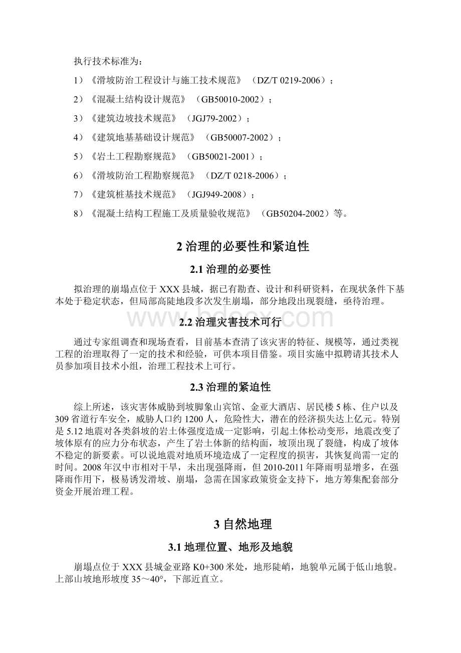 崩塌治理工程可行性研究报告Word文档下载推荐.docx_第3页