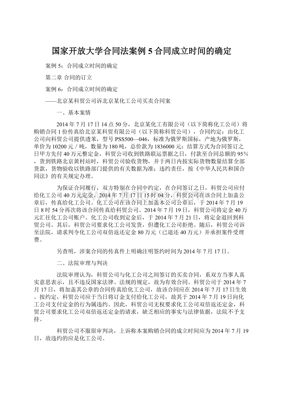 国家开放大学合同法案例5合同成立时间的确定.docx_第1页