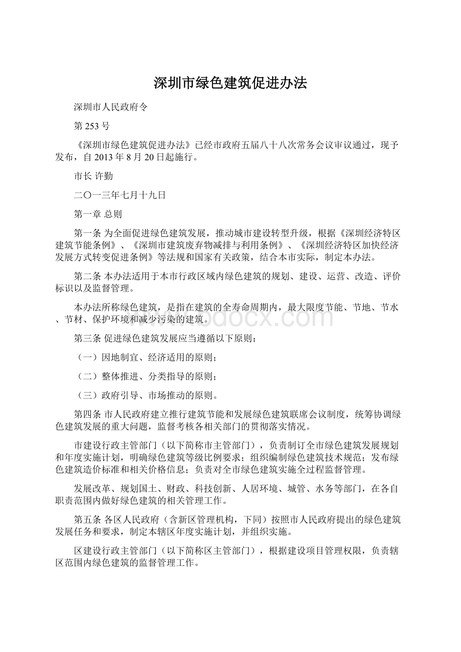 深圳市绿色建筑促进办法Word下载.docx_第1页