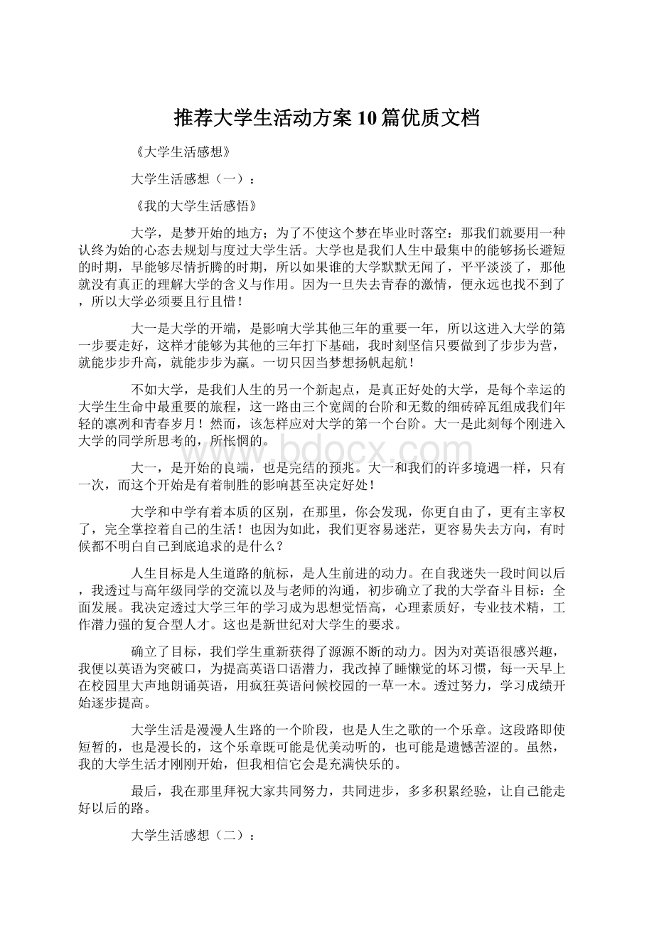 推荐大学生活动方案10篇优质文档.docx_第1页