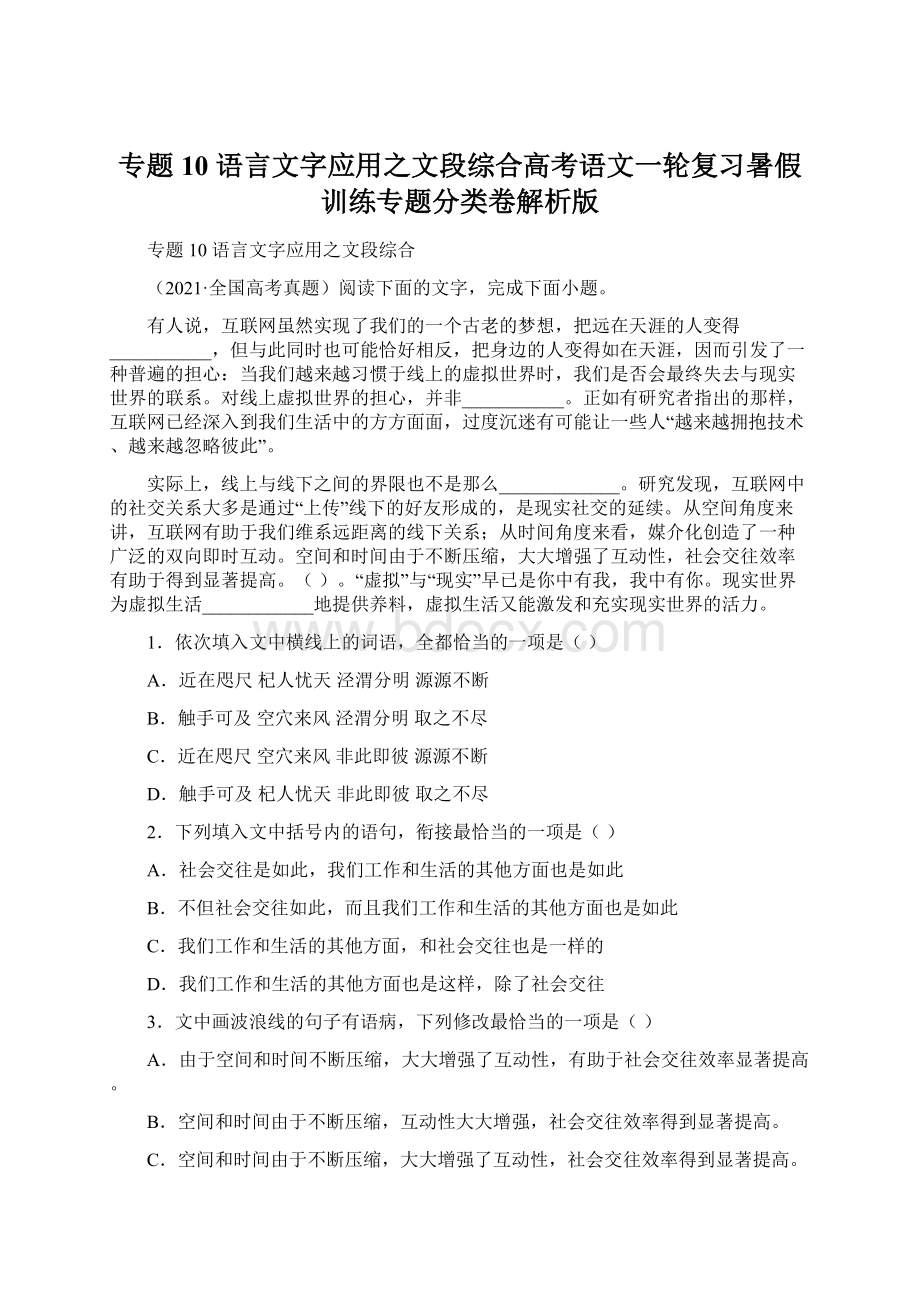 专题10 语言文字应用之文段综合高考语文一轮复习暑假训练专题分类卷解析版.docx