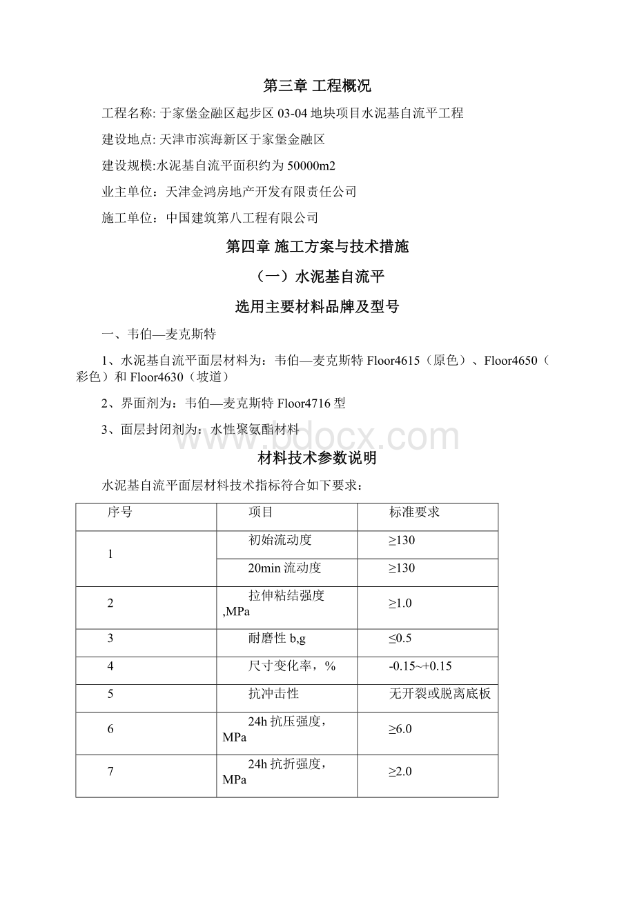 水泥基自流平地面工程施工设计方案.docx_第2页