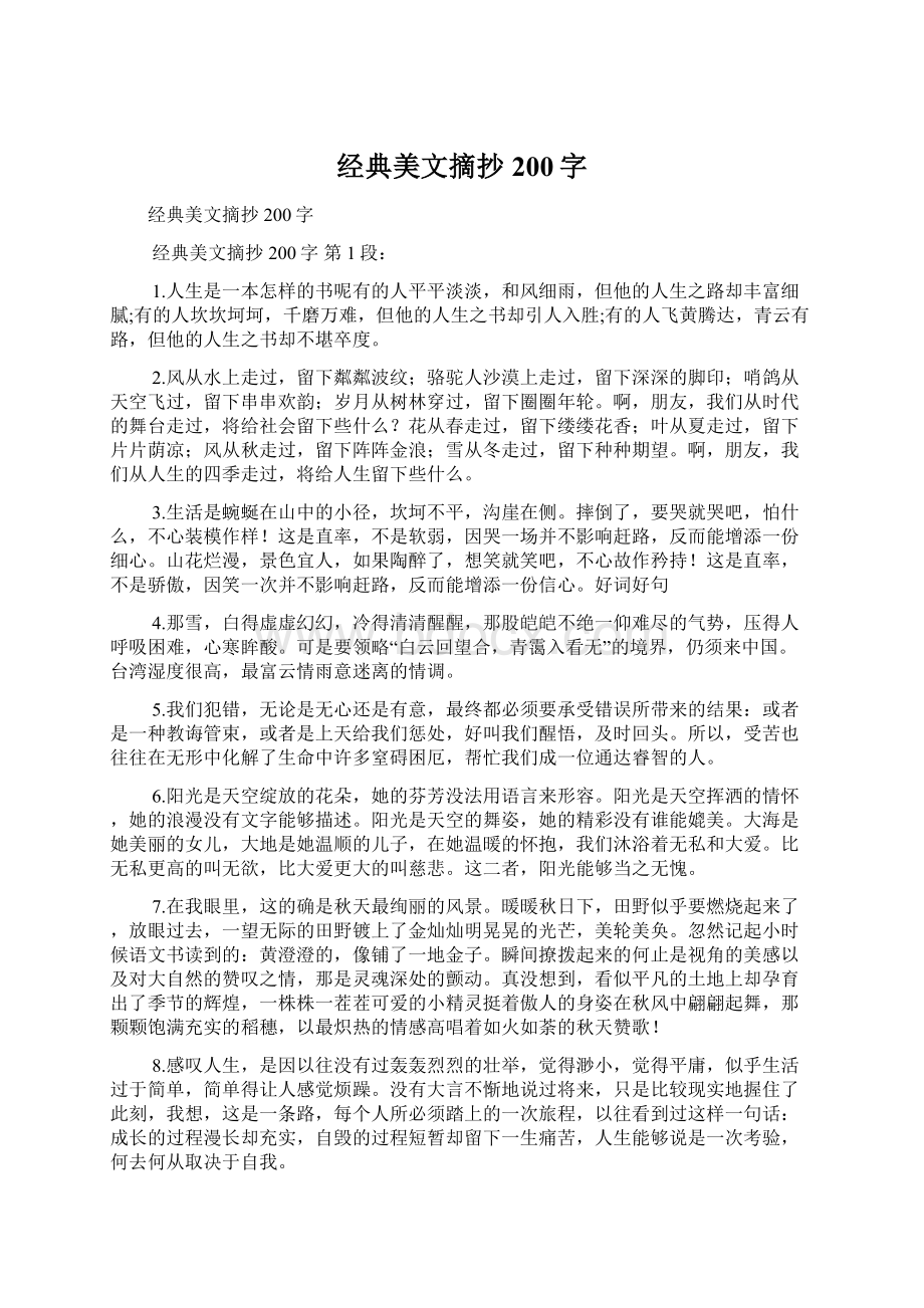 经典美文摘抄200字.docx