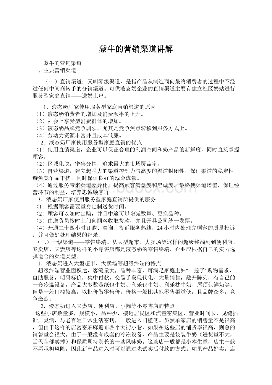 蒙牛的营销渠道讲解Word文件下载.docx