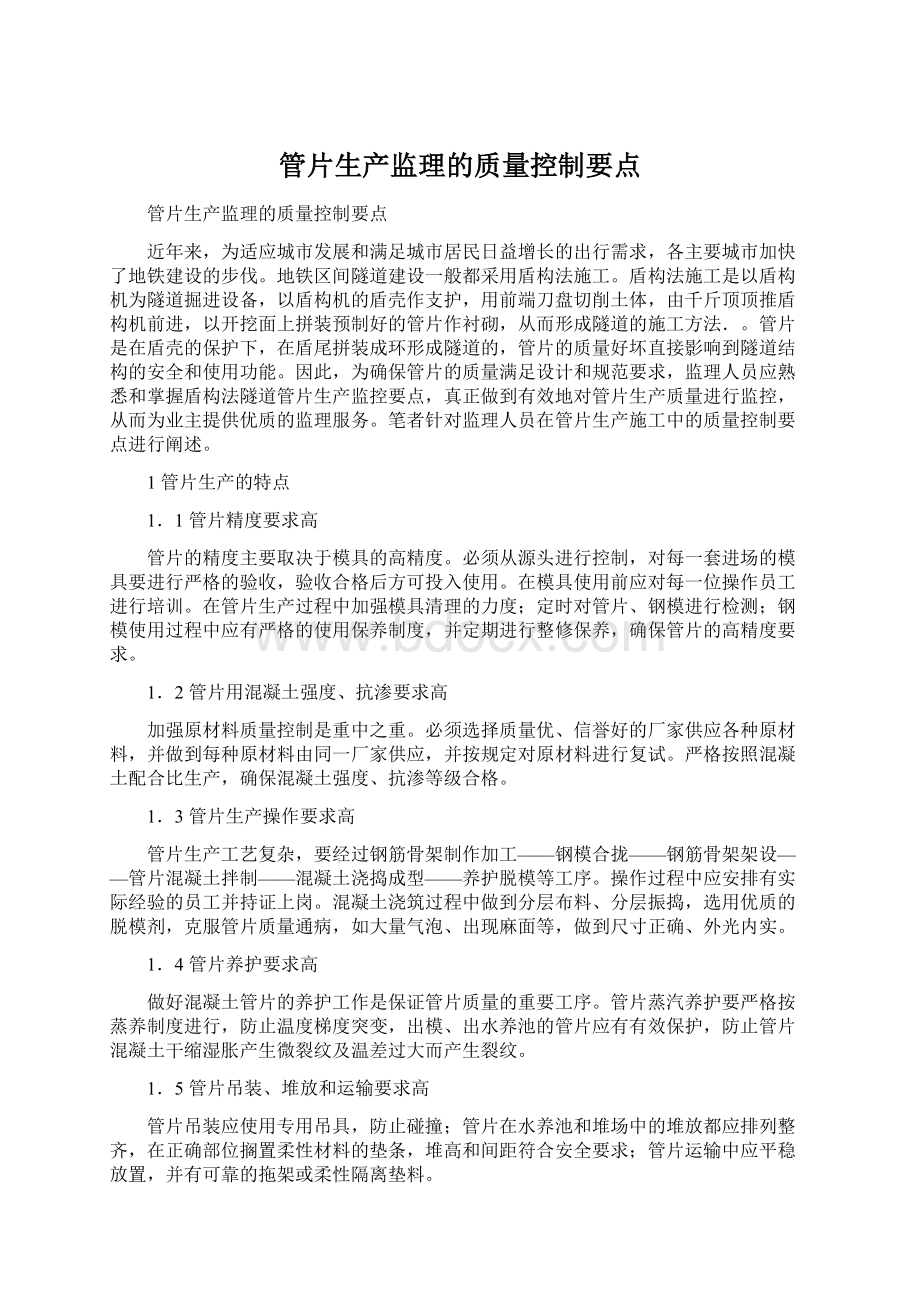 管片生产监理的质量控制要点.docx_第1页