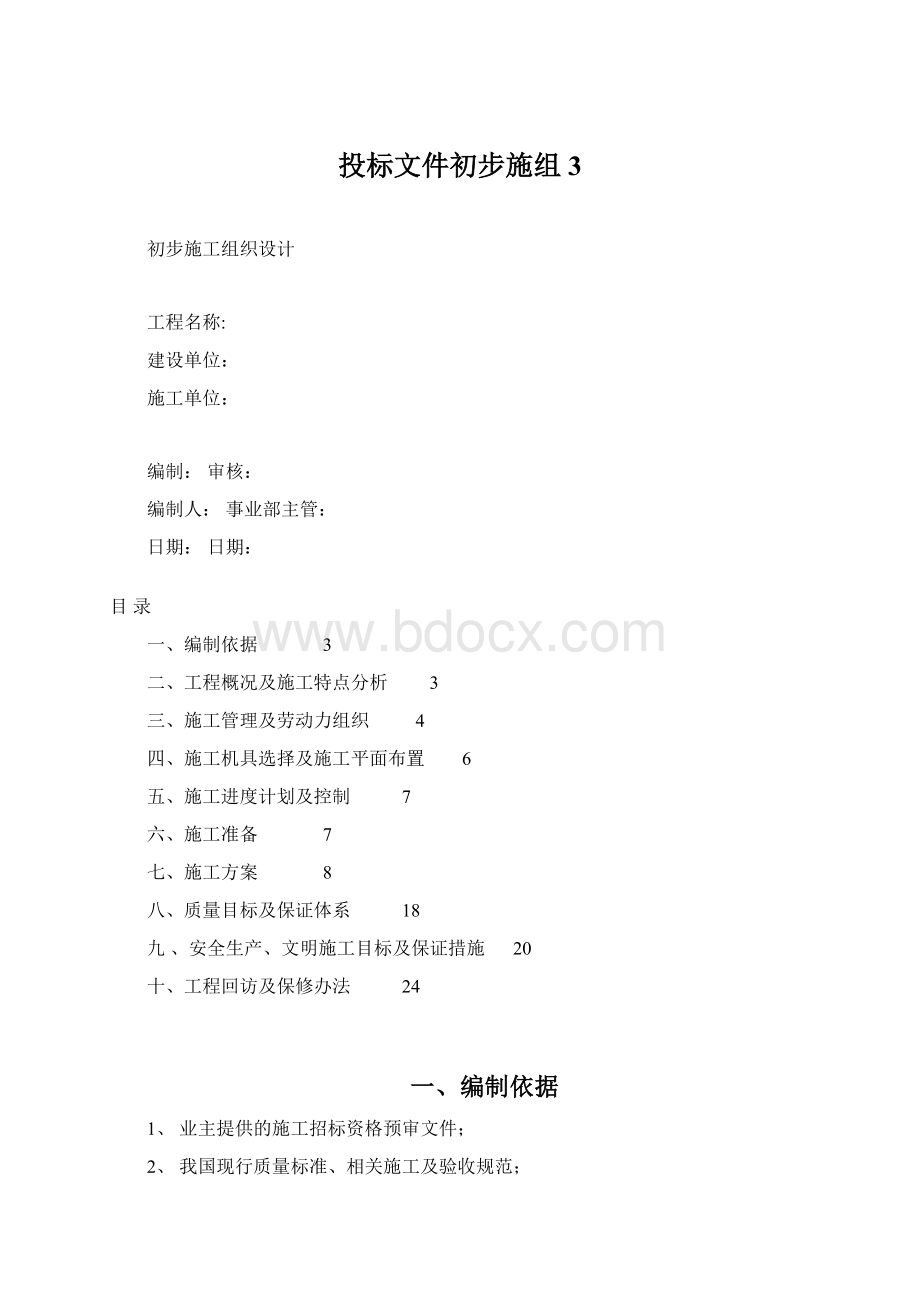 投标文件初步施组3.docx