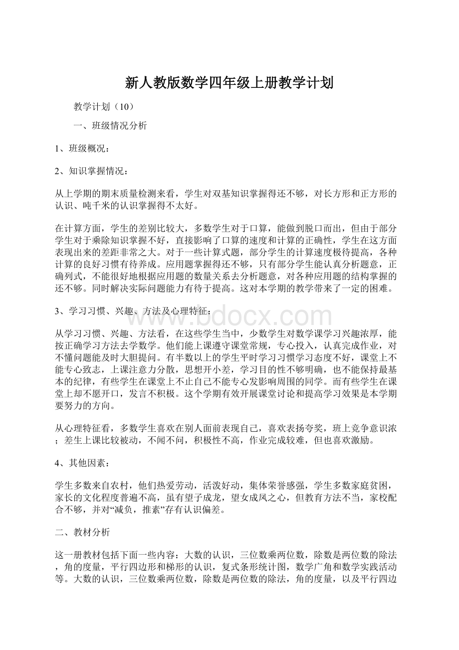 新人教版数学四年级上册教学计划.docx_第1页