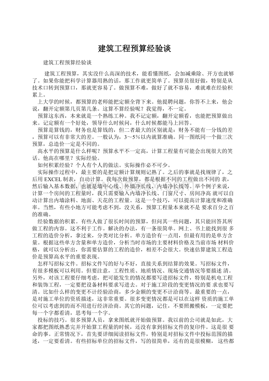 建筑工程预算经验谈Word文档格式.docx