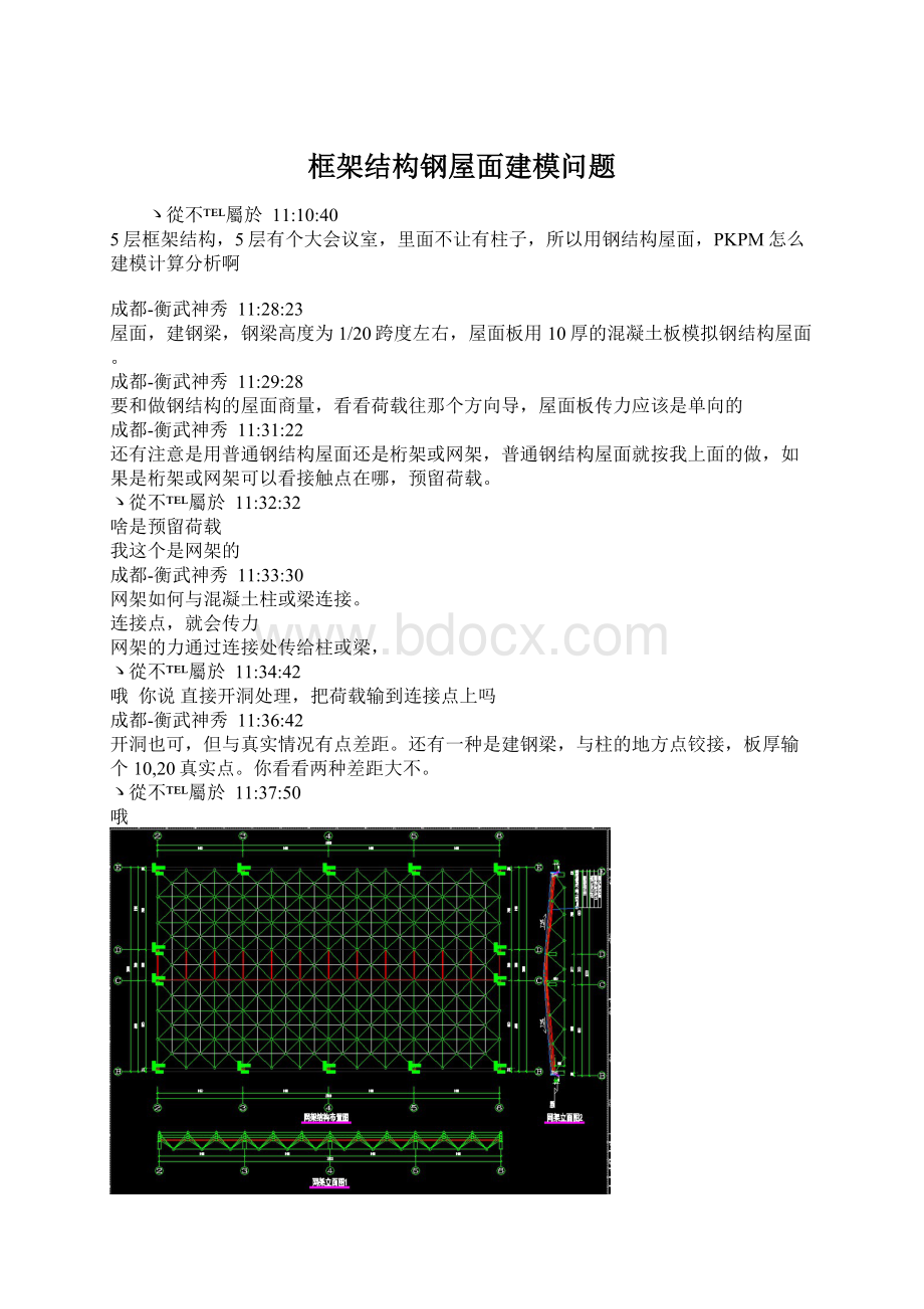 框架结构钢屋面建模问题.docx_第1页